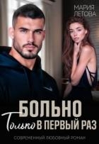 Больно только в первый раз (СИ)