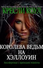 Королева-ведьм на Хэллоуин (ЛП)