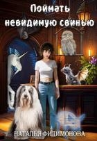 Поймать невидимую свинью (СИ)