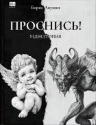 ПРОСНИСЬ! у(дис)топия