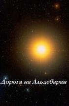 Дорога на Альдебаран (ЛП)