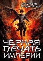 Чёрная печать империи (СИ)