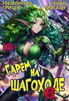 Гарем на шагоходе. Том 6 (СИ)