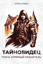 Упрямый хранитель (СИ)