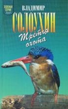 Третья охота. Григоровы острова. Трава