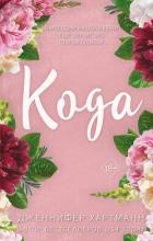 Идеальный дуэт. Кода