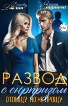 Развод с сюрпризом. Отомщу, но не прощу (СИ)