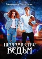 Пророчество ведьм или тайна одной татуировки (СИ)