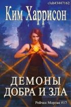 Демоны добра и зла (ЛП)