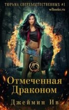 Отмеченная драконом (ЛП)