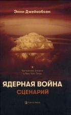 Ядерная война. Сценарий