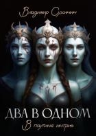 Два в одном. В паутине интриг