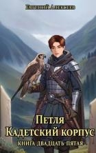 Петля, Кадетский корпус. Книга двадцать пятая (СИ)