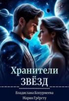 Хранители Звёзд (СИ)