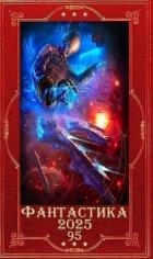 "Фантастика 2025-95". Компиляция. Книги 1-29 (СИ)