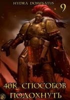 40к способов подохнуть. Том 9 (СИ)