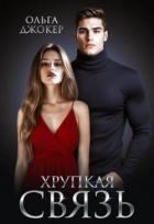 Хрупкая связь (СИ)