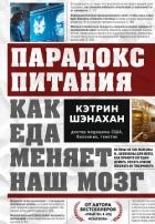 Парадокс питания. Как еда меняет наш мозг