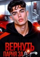 Вернуть парня за 10 дней