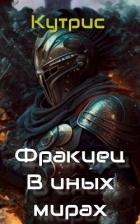 В иных мирах (СИ)