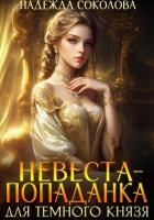Невеста-попаданка для Темного князя