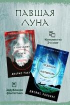 Павшая луна: комплект из 2 книг