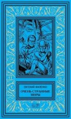 Очень странные миры
