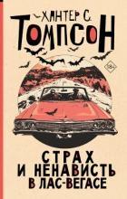 Страх и ненависть в Лас-Вегасе