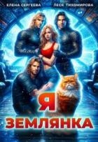 Я землянка (СИ)