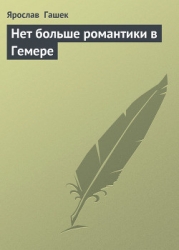 Нет больше романтики в Гемере