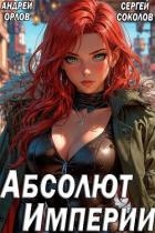 Абсолют Империи (СИ)