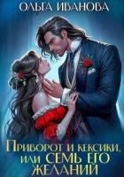 Приворот и кексики, или Семь его желаний