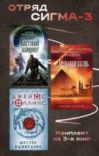 Отряд Сигма-3. Комплект из 3 книг