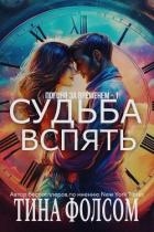 Судьба вспять (ЛП)