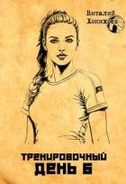 Тренировочный день 6 (СИ)