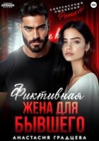 Фиктивная жена для бывшего
