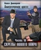 Скрепы нового мира (СИ)