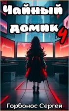 Чайный домик. Том 4 (СИ)