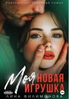 Моя новая игрушка