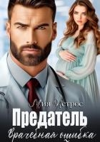 Предатель. Врачебная ошибка