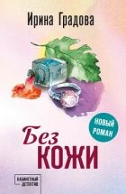 Без кожи