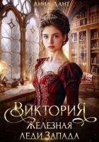 Виктория Железная леди Запада