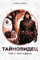 Там чудеса (СИ)