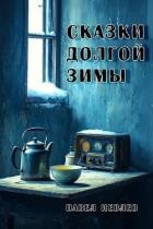 Сказки долгой зимы (СИ)