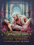 Магическая хирургия. Территория любви