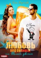 Любовь под солнцем, или Шальной девичник