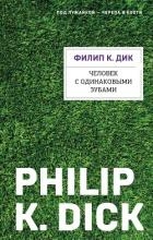 Человек с одинаковыми зубами