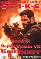 S-T-I-K-S. Континент (СИ)