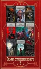 "Самая страшная книга-4". Компиляция. Книги 1-16 (СИ)