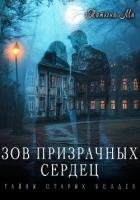 Зов призрачных сердец